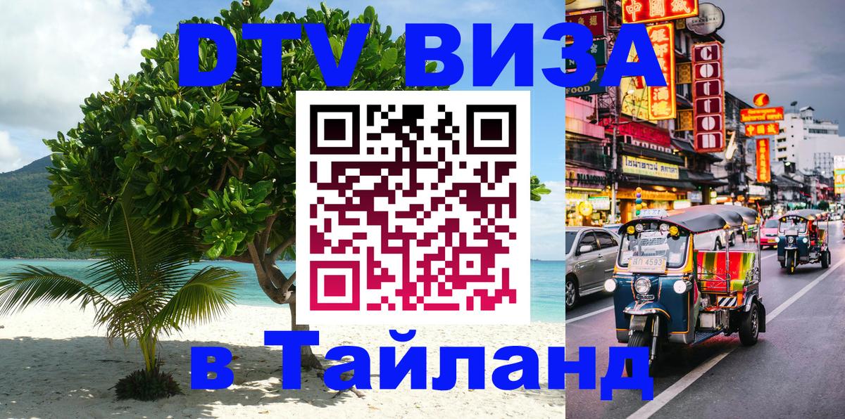 ДТВ виза в Таиланд Владимир 