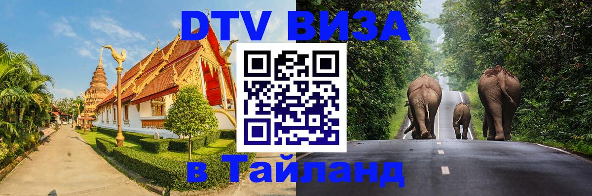 DTV Visa Thailand — прайс и условия, виза без дополнительных документов - 05.10.2025 